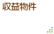 収益物件