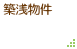 築浅物件