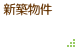 新築物件