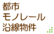 都市モノレール沿線物件
