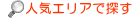 人気エリアで探す