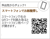 スマートフォンで物件探し