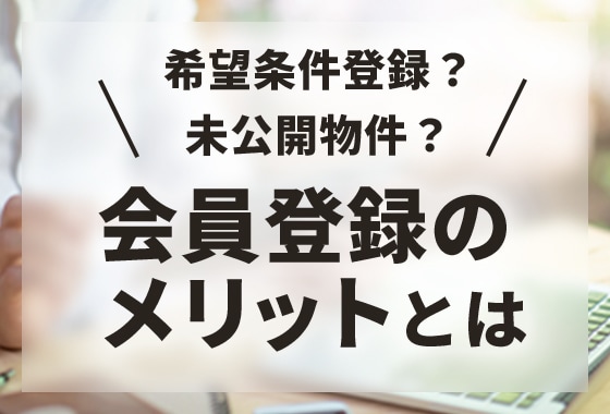 会員登録のメリットとは