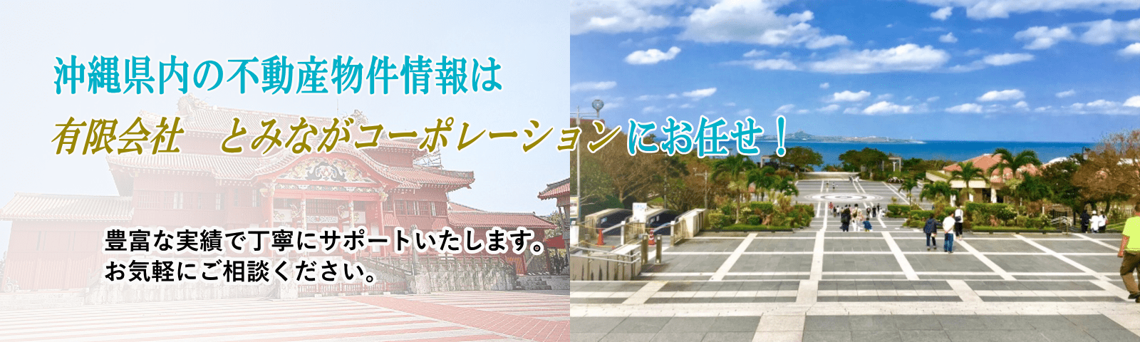 那覇市首里の不動産 浦添市・宜野湾市 売買のご相談はとみながコーポレーション