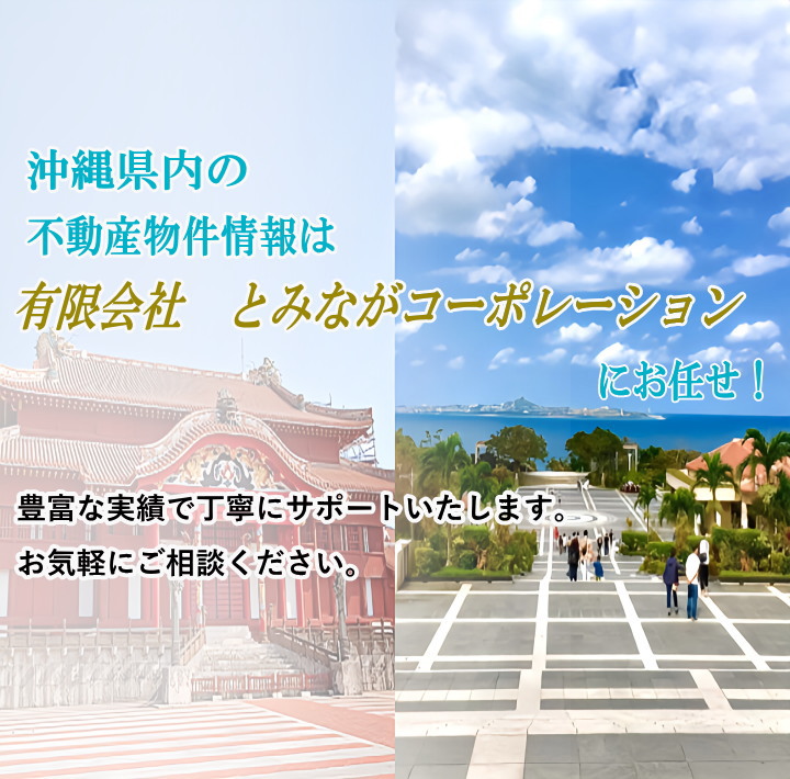 那覇市首里の不動産 浦添市・宜野湾市 売買のご相談はとみながコーポレーション