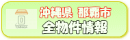 沖縄県那覇市不動産情報